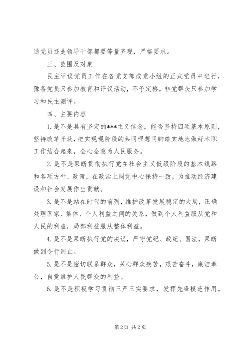 群众路线党员民主评议实施方案 (2).docx