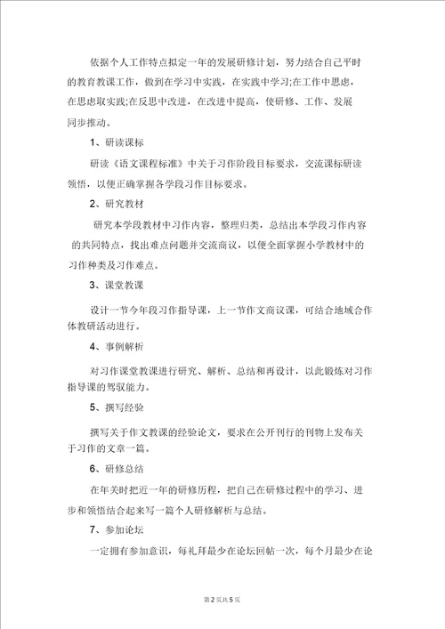 小学语文教师个人研修计划与小学语文教师个人研修计划范本