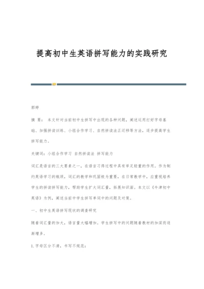 提高初中生英语拼写能力的实践研究.docx