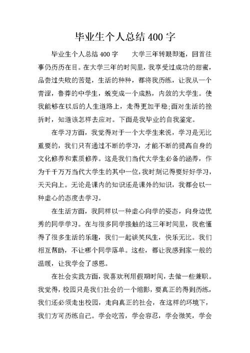 毕业生个人总结400字