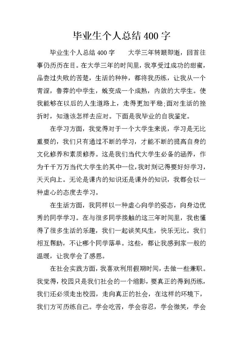 毕业生个人总结400字