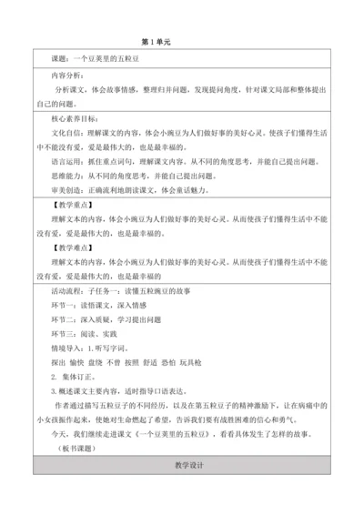 【大单元】统编版四上第二单元第3课时  5.一个豆荚里的五粒豆  教案