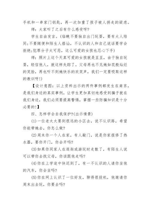 防诈骗安全主题班会教案.docx