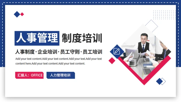 商务企业人事管理制度员工培训通用PPT模板