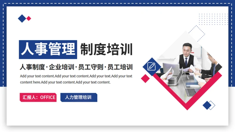商务企业人事管理制度员工培训通用PPT模板