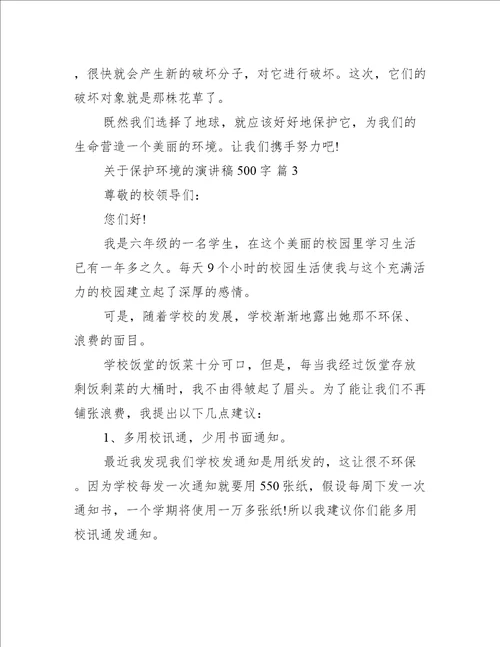 关于保护环境的演讲稿500字（推荐15篇）