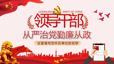 勤廉从政争从严治党做优秀领导干部党政党建党课支部团委学习模板