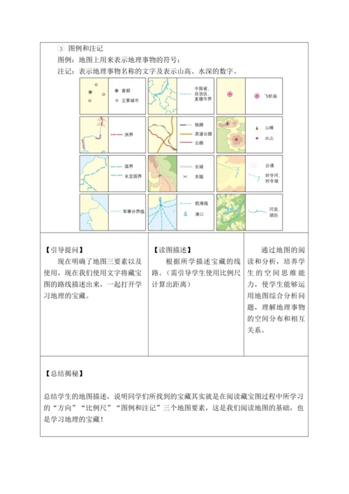 【大单元教学】2.1地图大单元整体教学--人教版（新课标）七上（地图的阅读课时设计）