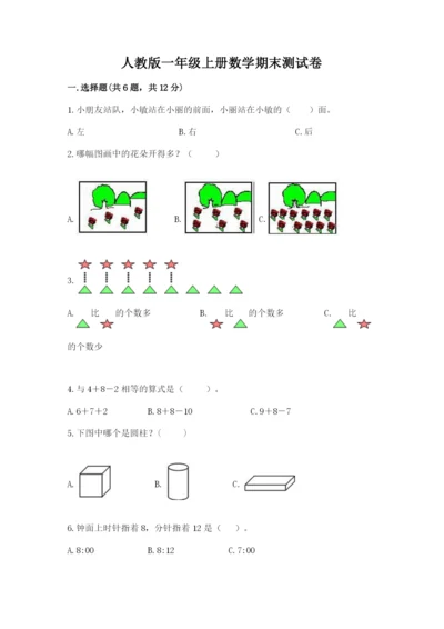 人教版一年级上册数学期末测试卷（网校专用）word版.docx