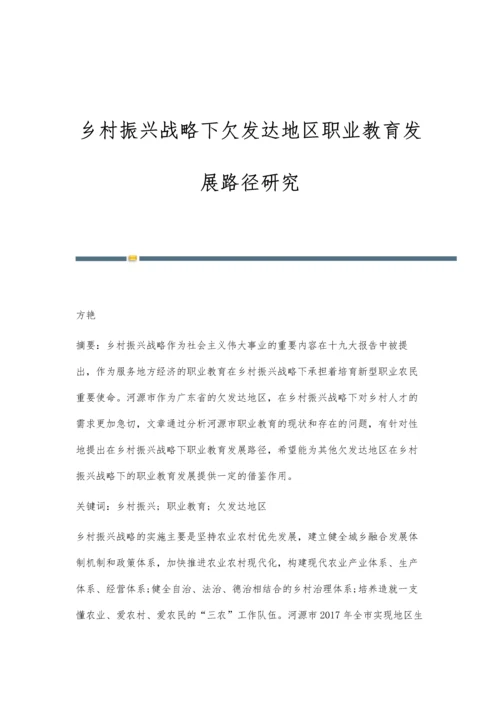 乡村振兴战略下欠发达地区职业教育发展路径研究.docx