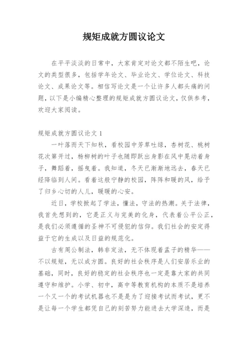 规矩成就方圆议论文.docx