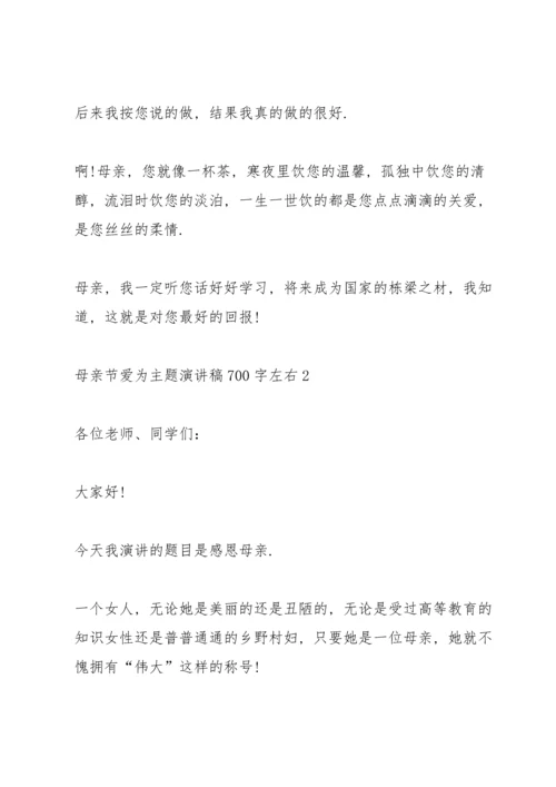 母亲节爱为主题演讲稿700字左右.docx