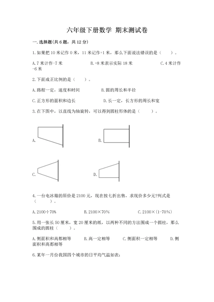 六年级下册数学 期末测试卷a4版可打印.docx