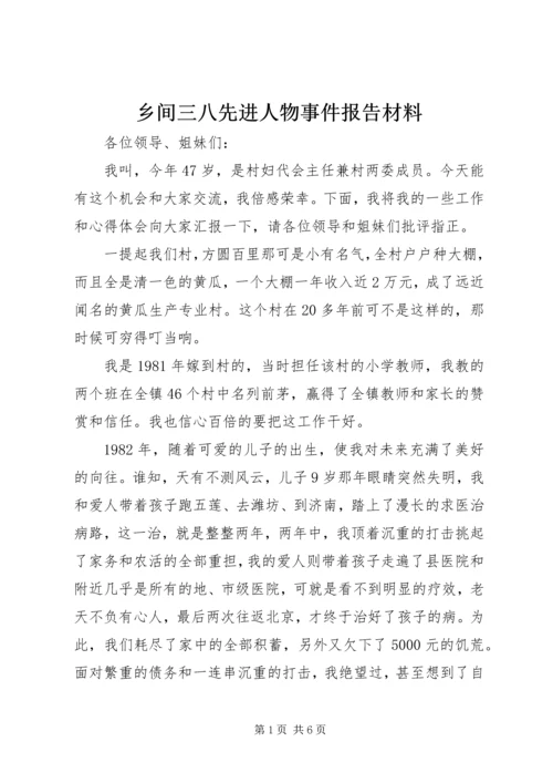 乡间三八先进人物事件报告材料.docx