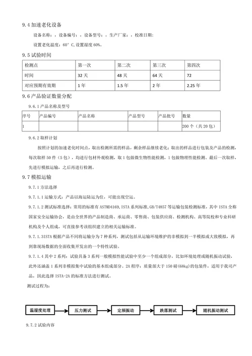 一次性使用医用口罩产品有效期验证方案