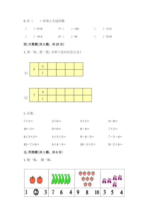 人教版一年级上册数学期末考试试卷【易错题】.docx