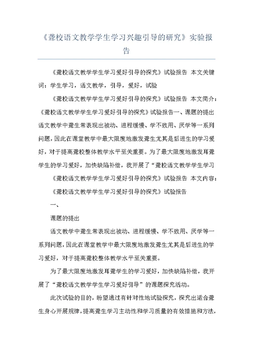 《聋校语文教学学生学习兴趣引导的研究》实验报告