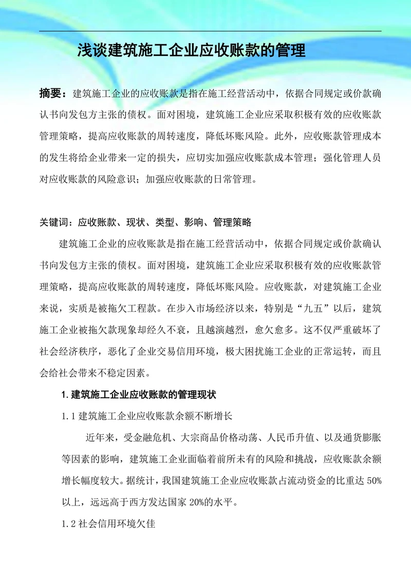 浅谈建筑施工企业应收账款的管理
