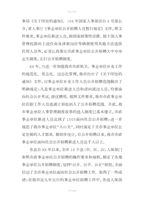 事业单位人事管理制度改革推进会发言.docx