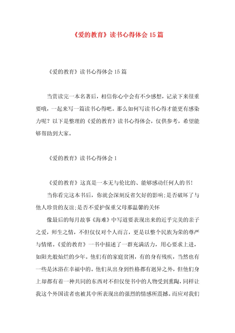 《爱的教育》读书心得体会15篇.docx