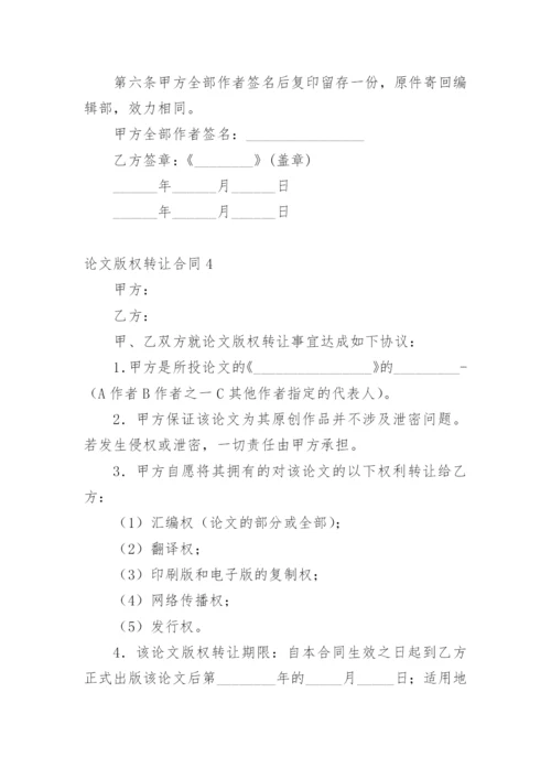 论文版权转让合同（实用）编辑最新精选.docx
