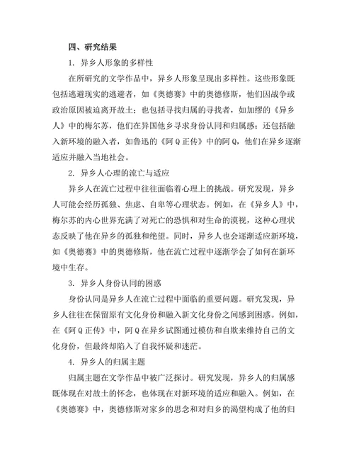 文学中的异乡人：流亡与归属的主题