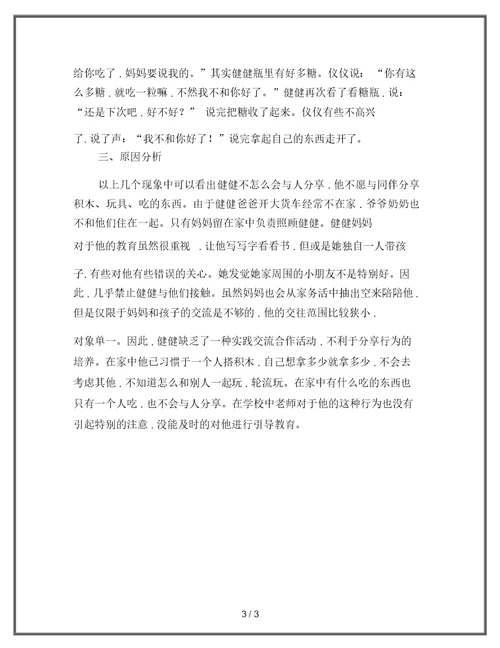 不能与同伴分享的幼儿的个案研究
