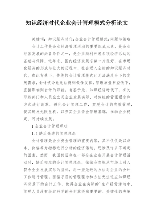 知识经济时代企业会计管理模式分析论文.docx