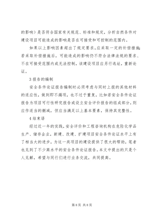 安全条件论证报告导则(精) (5).docx