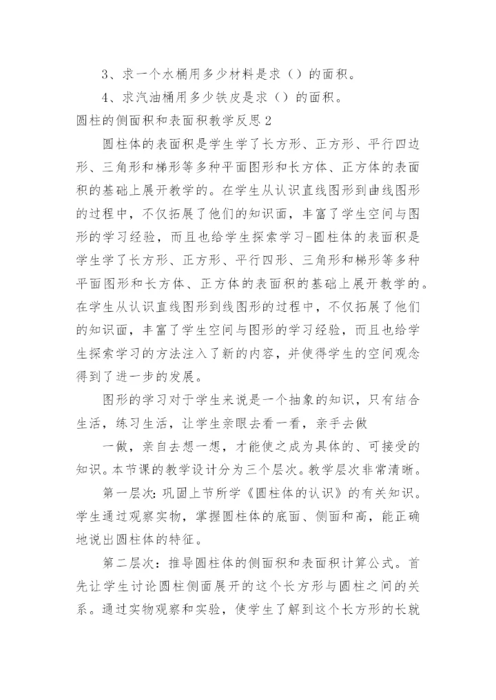 圆柱的侧面积和表面积教学反思.docx
