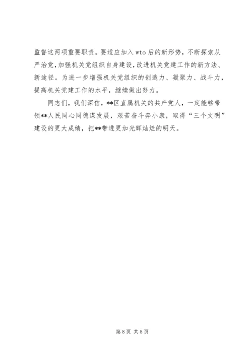 区直机关工委七一表彰大会讲话稿 (6).docx