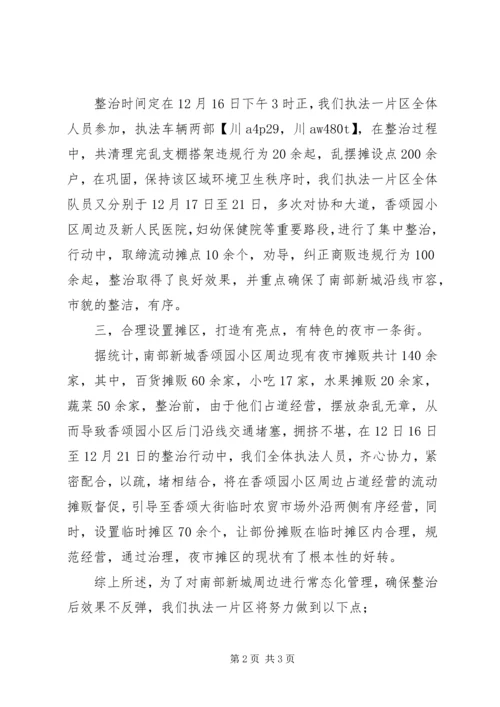 城管执法新城整治情况汇报.docx