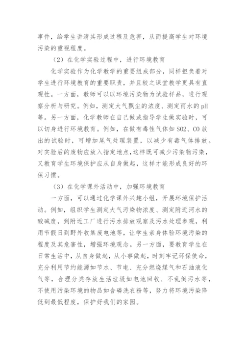化学教学中的环保教育论文.docx