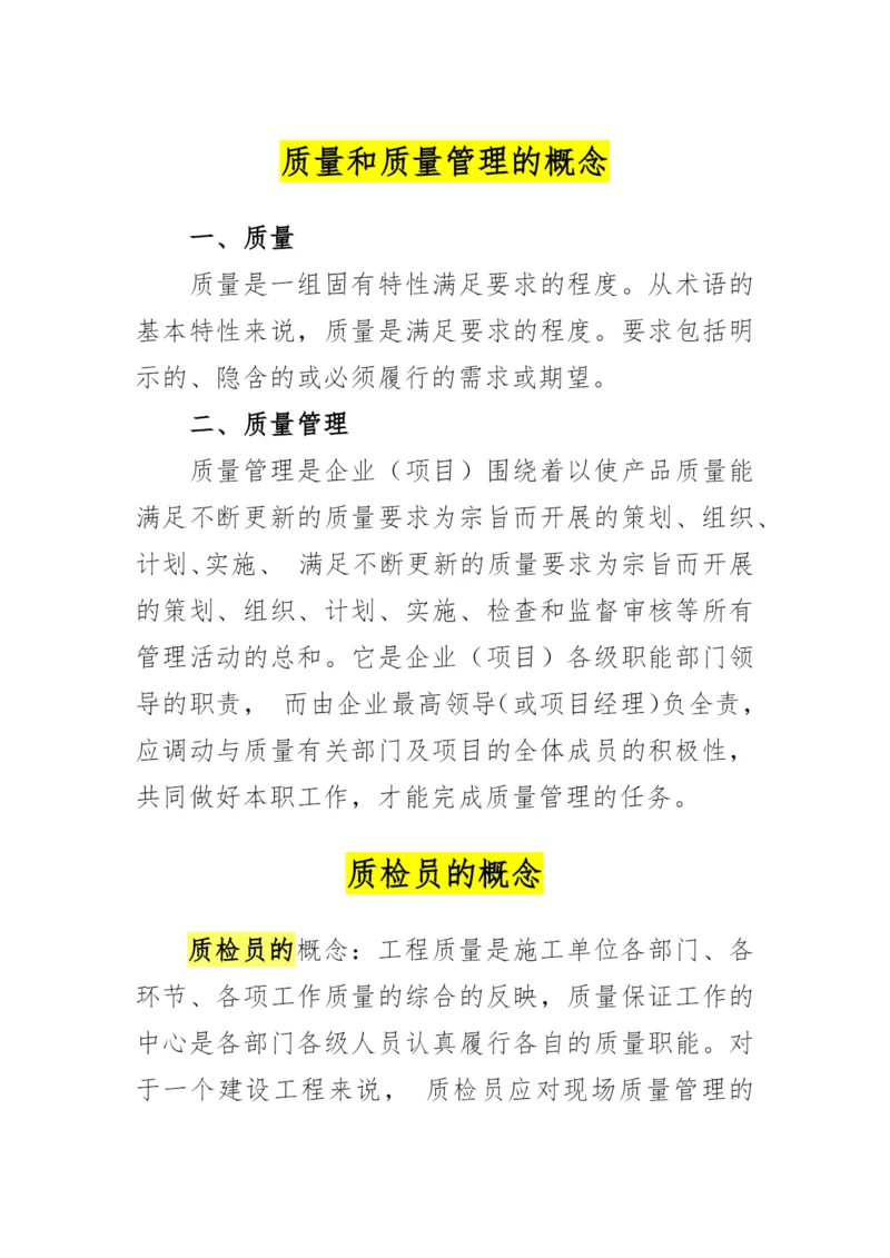 质量和质量管理的概念.docx