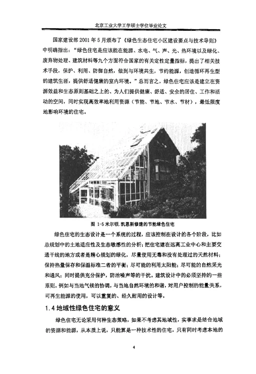 对地域性绿色住宅设计的研究-建筑设计及理论专业毕业论文