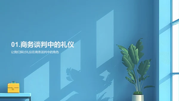 提升谈判礼仪PPT模板