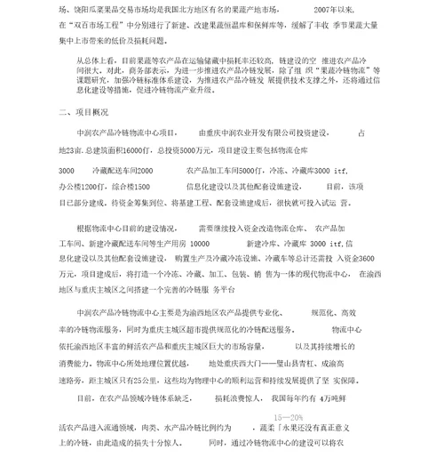 冷链物流中心商业计划书完整版