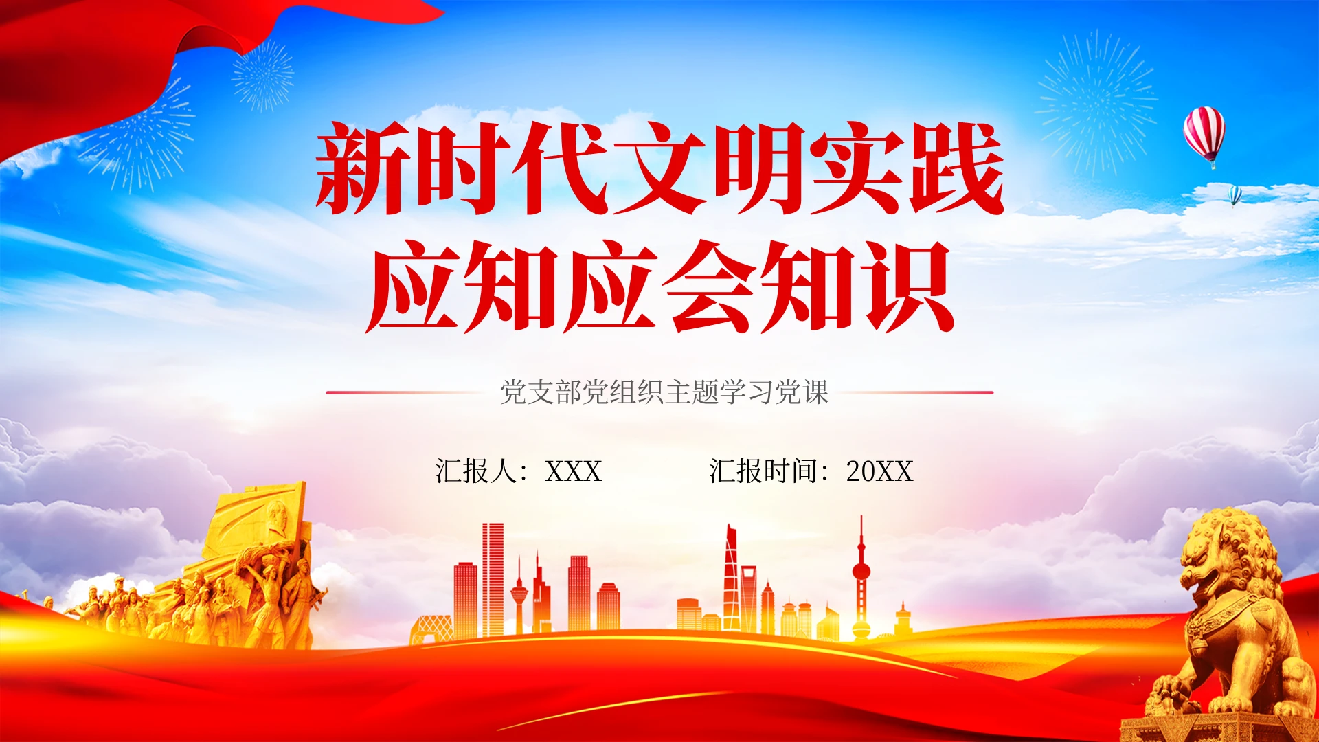 红色新时代文明实践应知应会知识ppt模板 党建党课党政