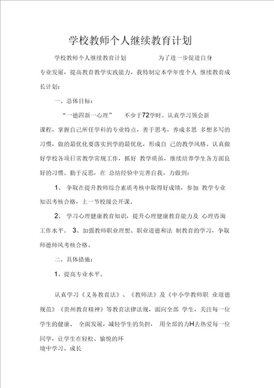 学校教师个人继续教育计划