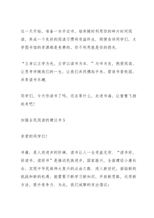 加强全民阅读的建议书.docx