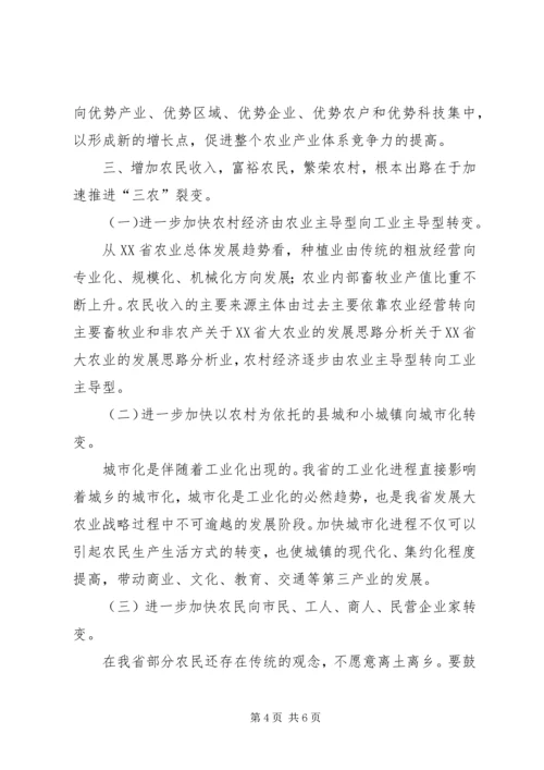 关于XX省大农业的发展思路分析.docx