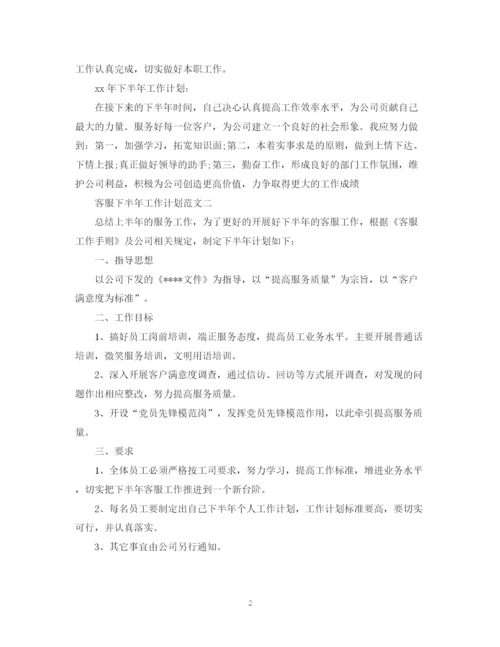 精编之客服下半年工作计划范文2.docx