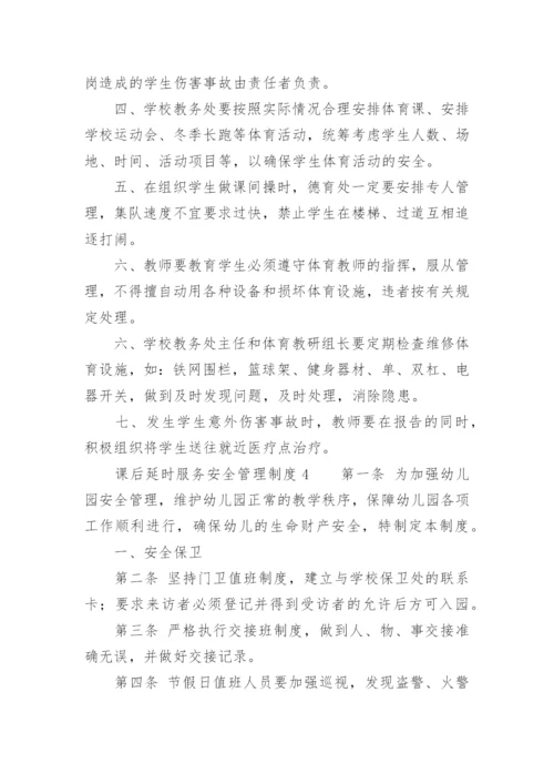 课后延时服务安全管理制度.docx