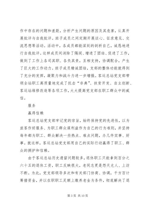 客运总站党支部事迹材料.docx