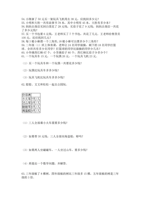 小学二年级上册数学应用题100道及完整答案（全优）.docx