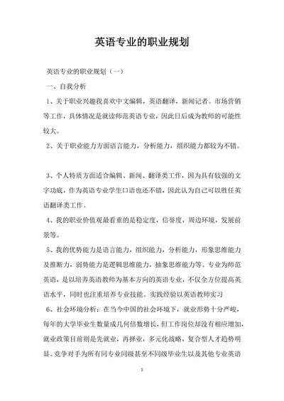 英语专业的职业规划