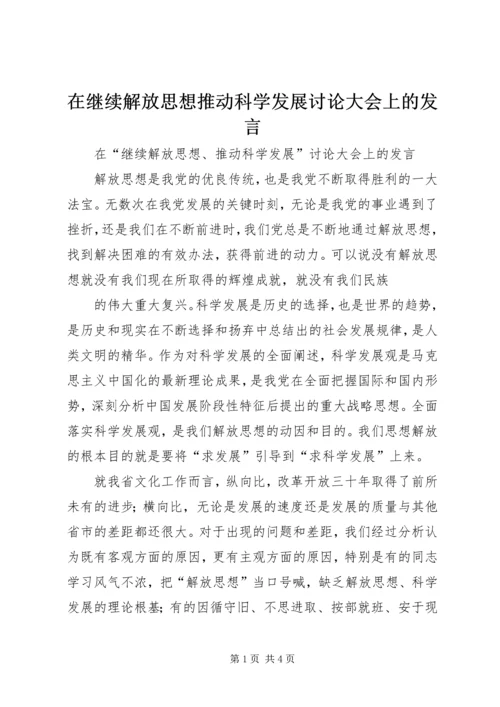 在继续解放思想推动科学发展讨论大会上的发言 (2).docx