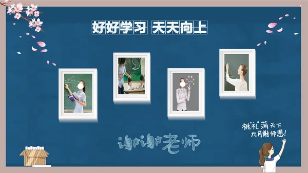 好好教学天天向上教师节感恩PPT模板