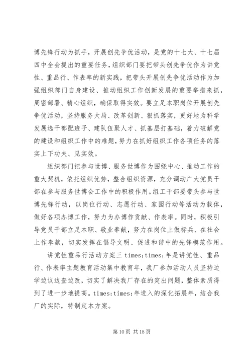 讲党性重品行活动方案.docx