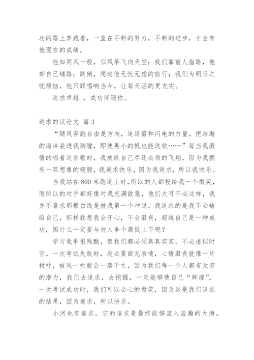 追求的议论文.docx